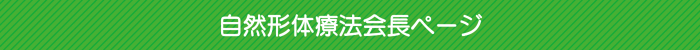 自然形体療法会長ページ 自然形体療法会長ページ